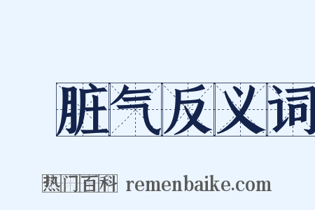 骯脏气反义词是什么意思的图片